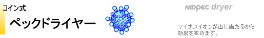 コイン式 ペックドライヤー