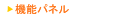 機能パネル