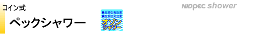 コイン式　ペックシャワー