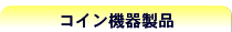 コイン機器製品