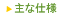 主な仕様
