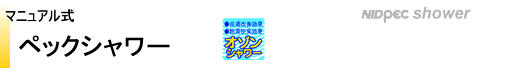 壁付型シャワー NSP-WSHMF