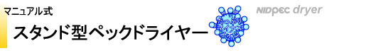 マニュアル式　スタンド型ペックドライヤー